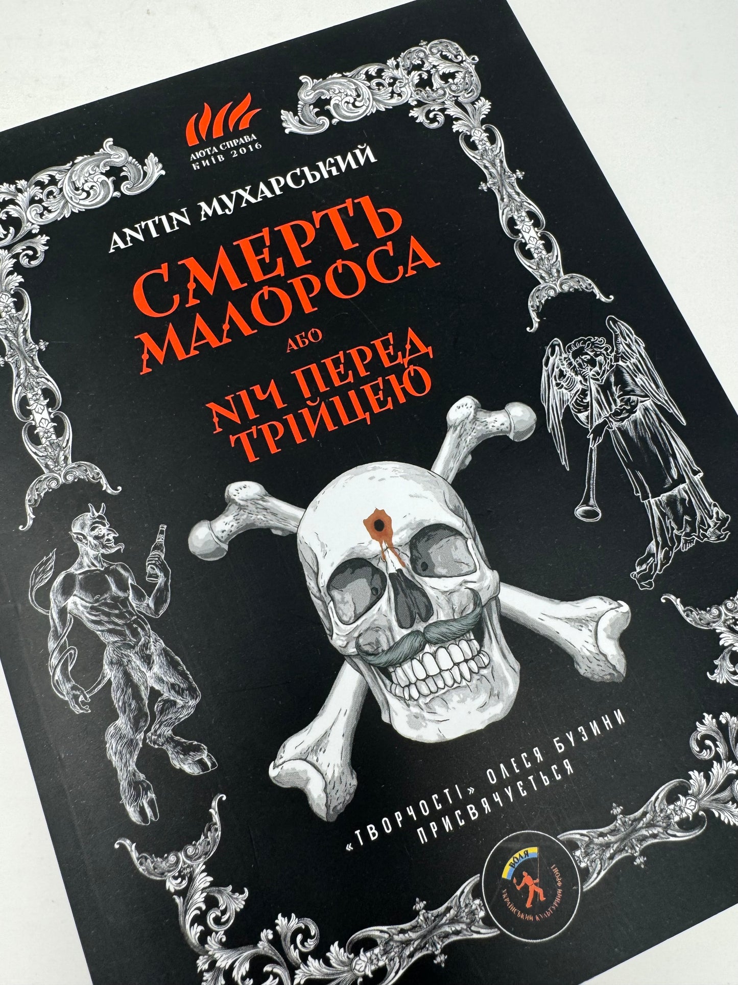 Смерть малороса, або ніч перед Трійцею. Антін Мухарський / Сучасна українська література