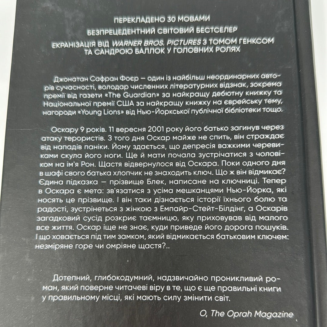 Страшенно голосно і неймовірно близько. Джонатан Сафран Фоєр / Екранізовані світові бестселери