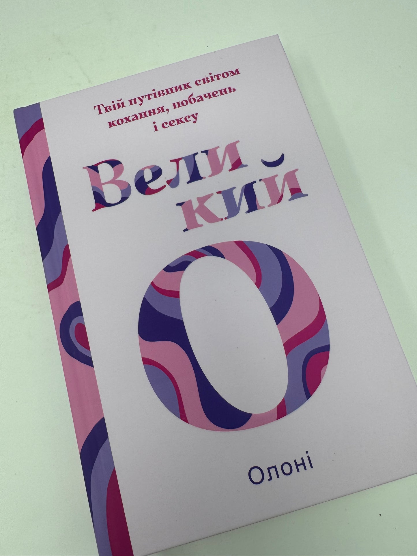 Великий О. Твій путівник світом кохання, побачень і сексу. Олоні / Книги для самопізнання та розвитку