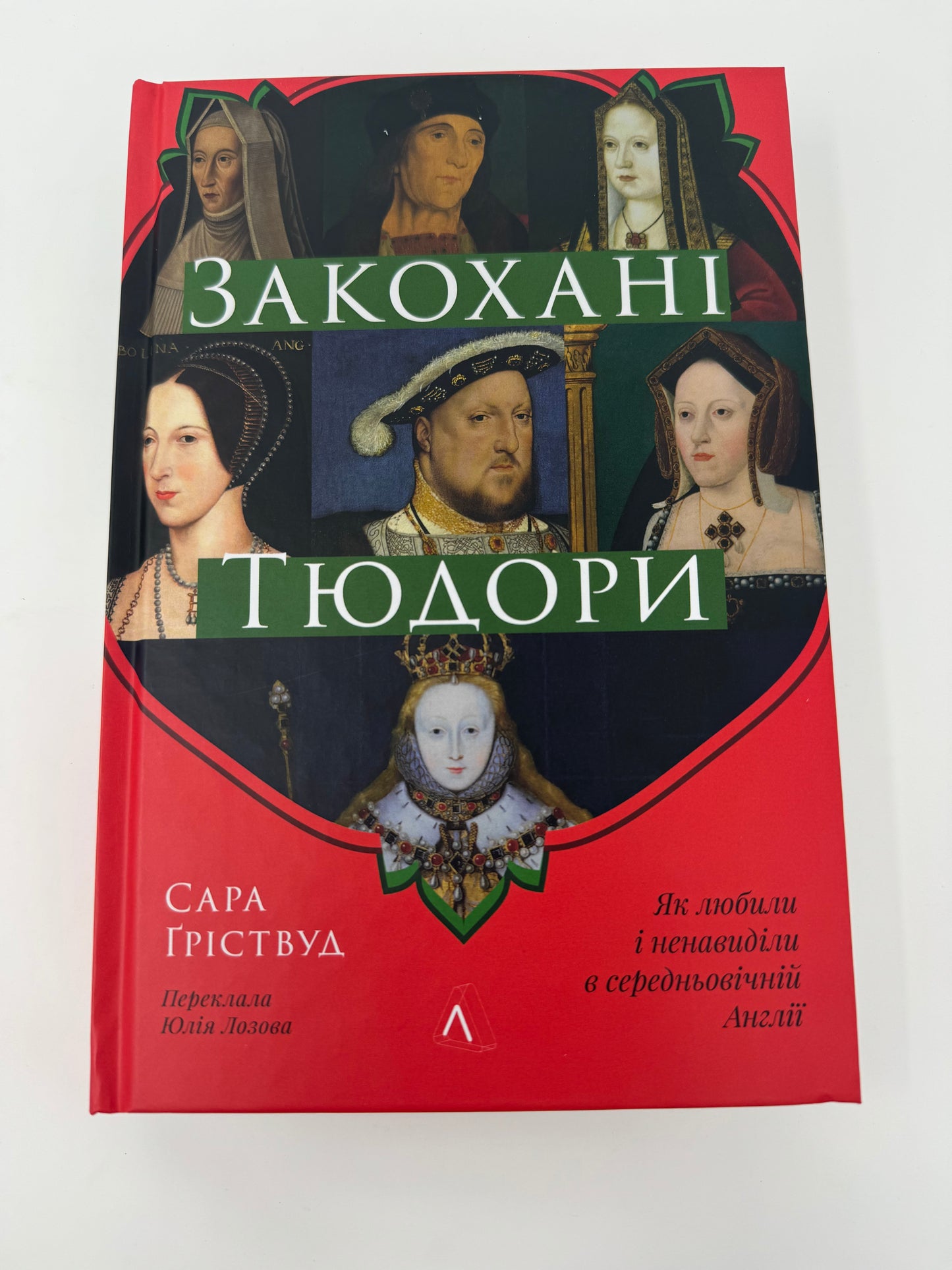 Закохані Тюдори. Як любили і ненавиділи в середньовічній Англії. Сара Ґріствуд / Книги для пізнавального читання