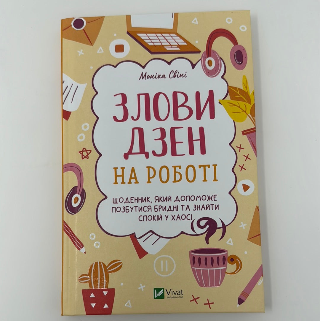 Злови дзен на роботі. Моніка Свіні / Мотиваційні книги для жінок