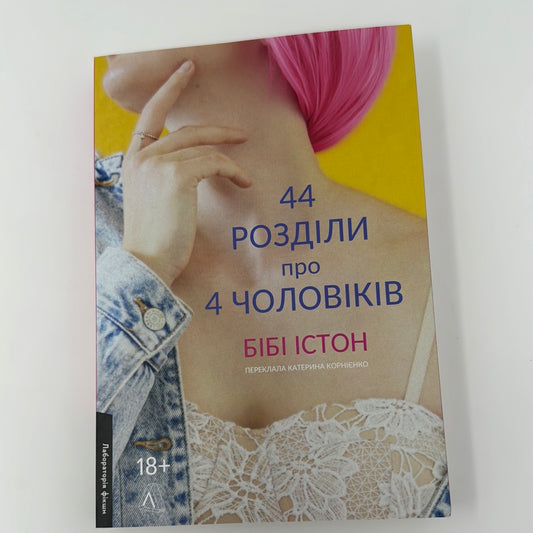 44 розділи про 4 чоловіків. Бібі Істон / Книги для дорослих (18+) українською