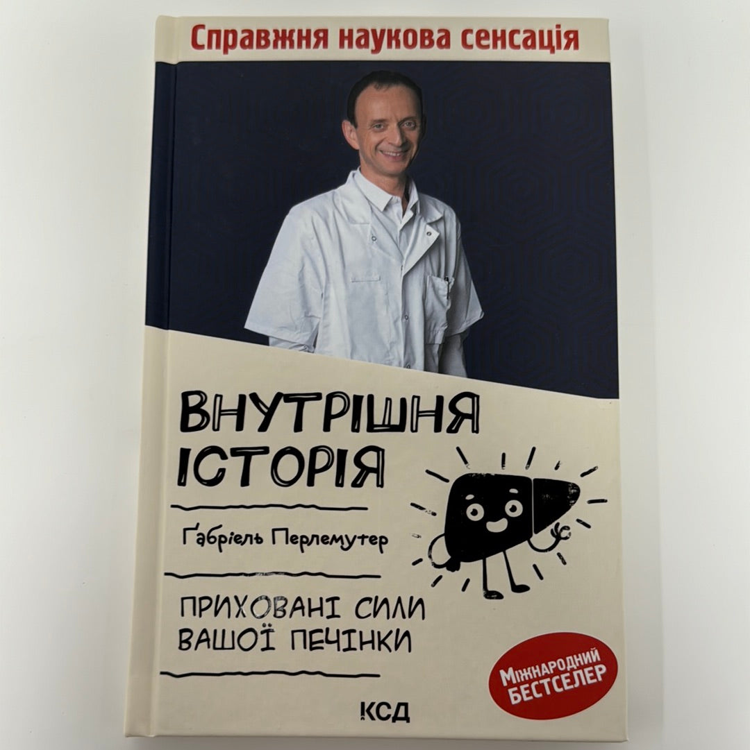 Внутрішня історія. Приховані сили вашої печінки. Ґабріель Перлемутер / Книги про тіло людини