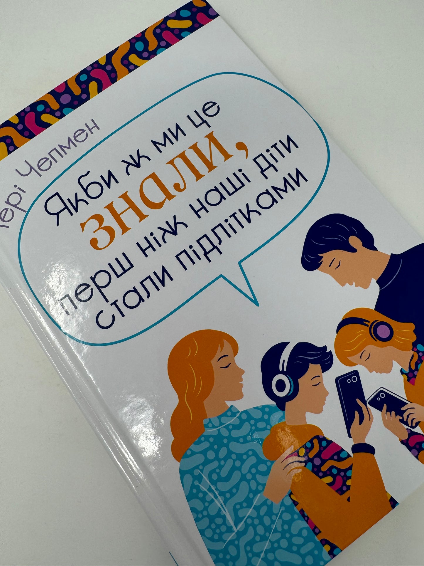 Якби ж ми це знали, перш ніж наші діти стали підлітками. Ґері Чепмен / Книги для батьків