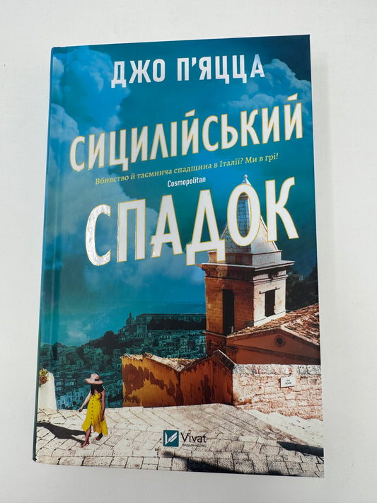 Сицилійський спадок. Джо Пʼяцца / Книги детективи, сімейні історії купити