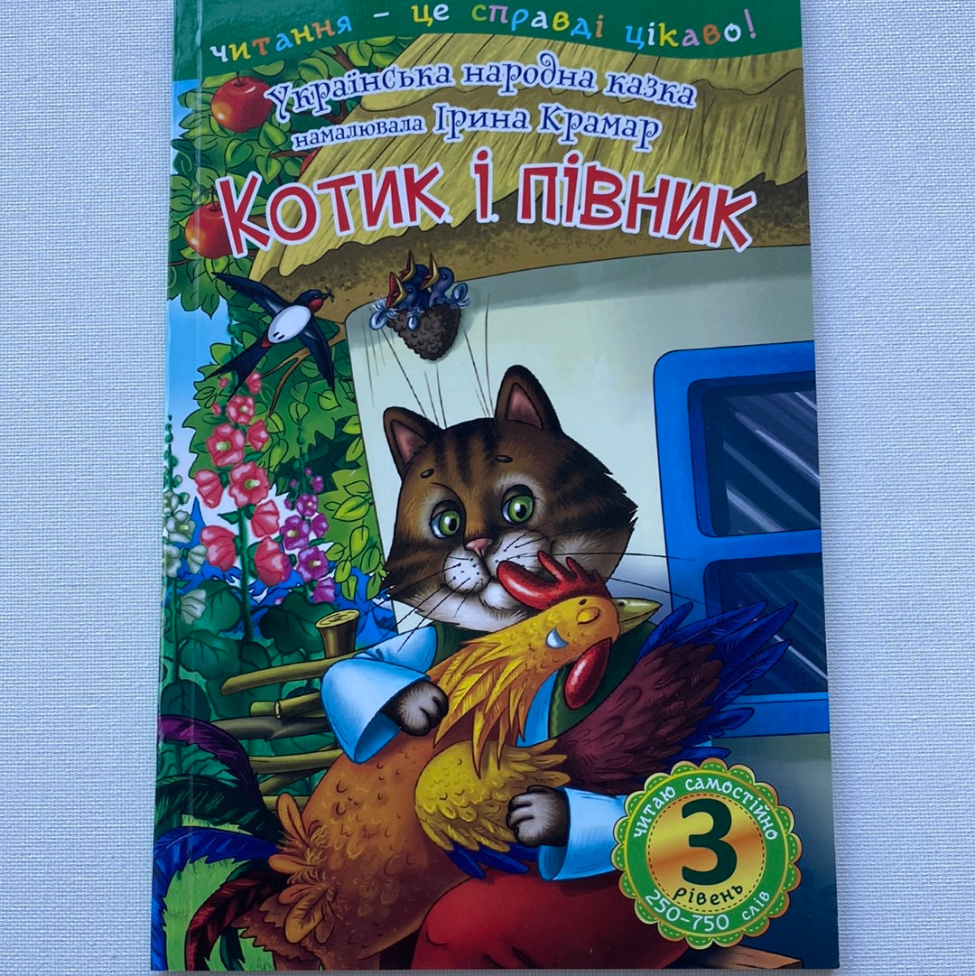 Котик і півник. Українська народна казка. Читаю самостійно. 3 рівень / Книги для читання українською