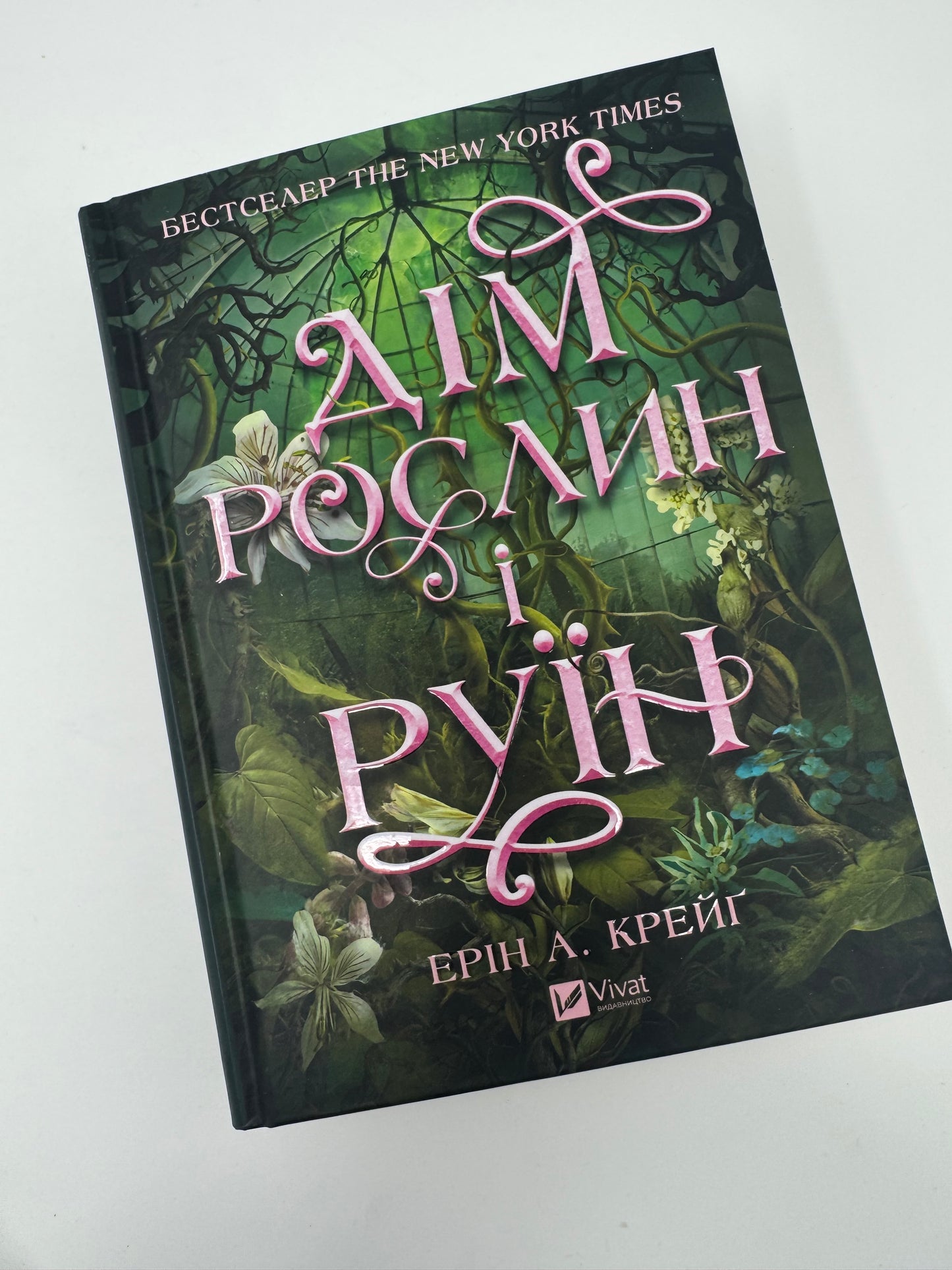 Дім рослин і руїн. Сестри солі. Книга 2. Ерін А. Крейґ / Фентезі світове купити книги