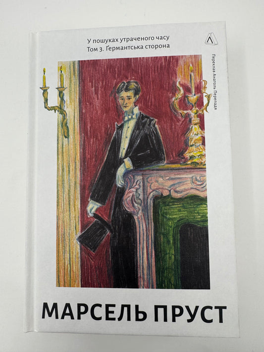 У пошуках утраченого часу. Ґермантська сторона. Том 3. Марсель Пруст / Книги світової класики