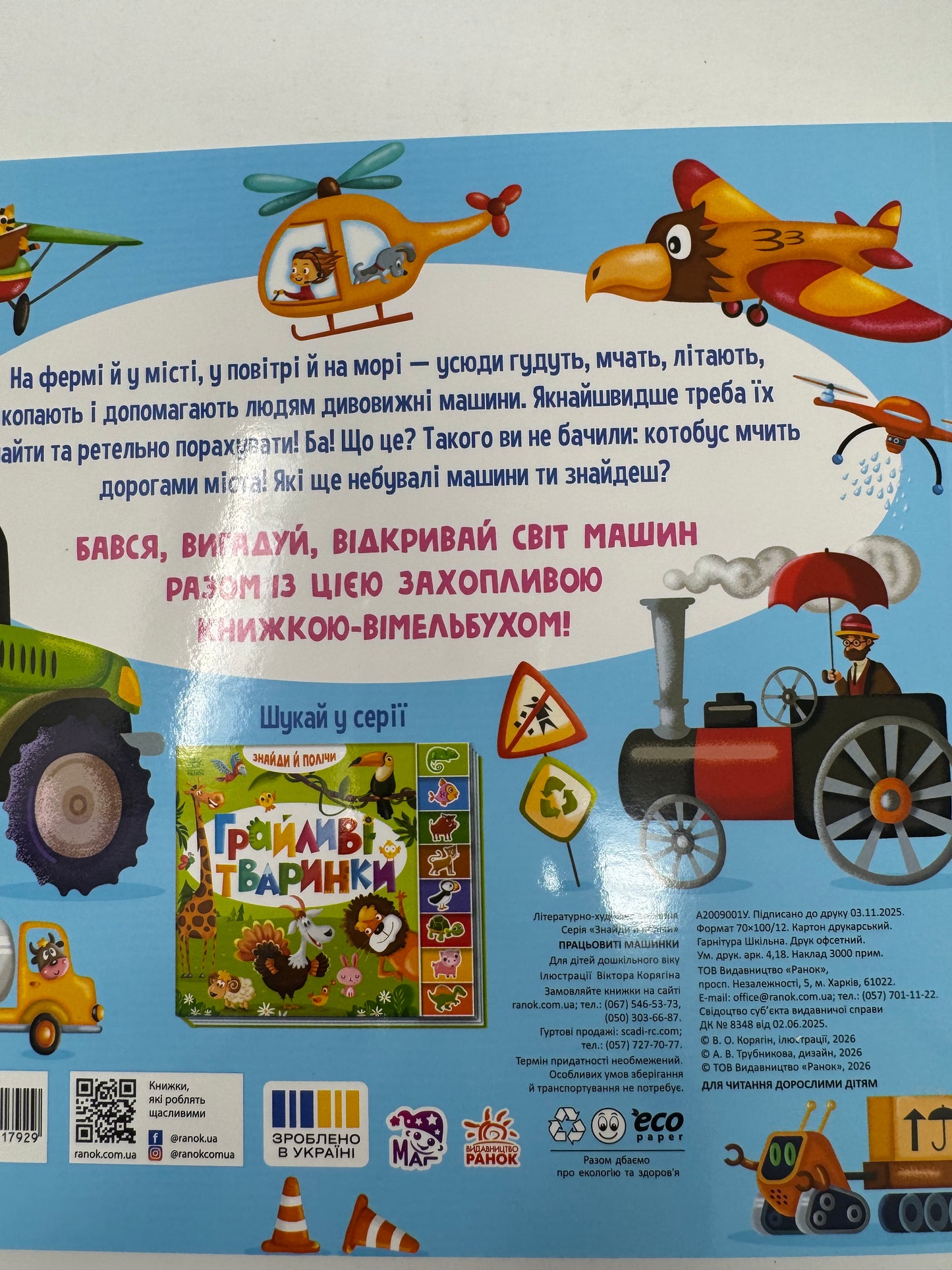 Знайди і полічи: Працьовиті машинки. Картонні книжечки для малят / Книги для малюків від 1 до 4 купити
