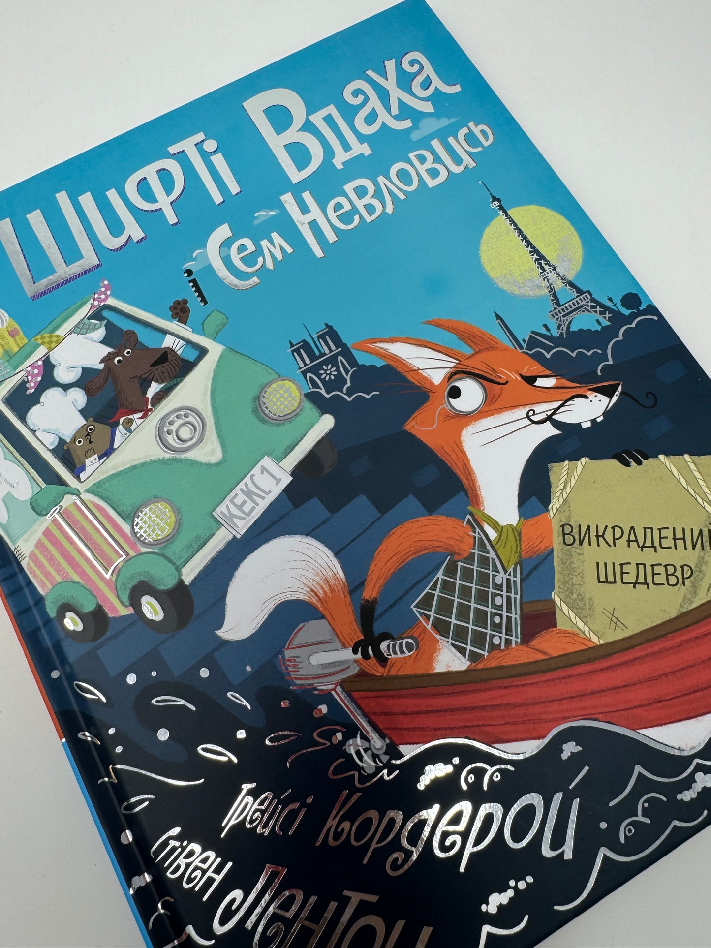 Шифті Вдаха і Сем Невловись. Викрадений шедевр / Улюблені книги для дітей українською