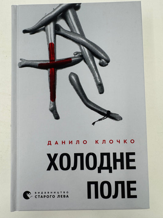 Холодне поле. Данило Клочко / Українська сучасна проза купити книги в США