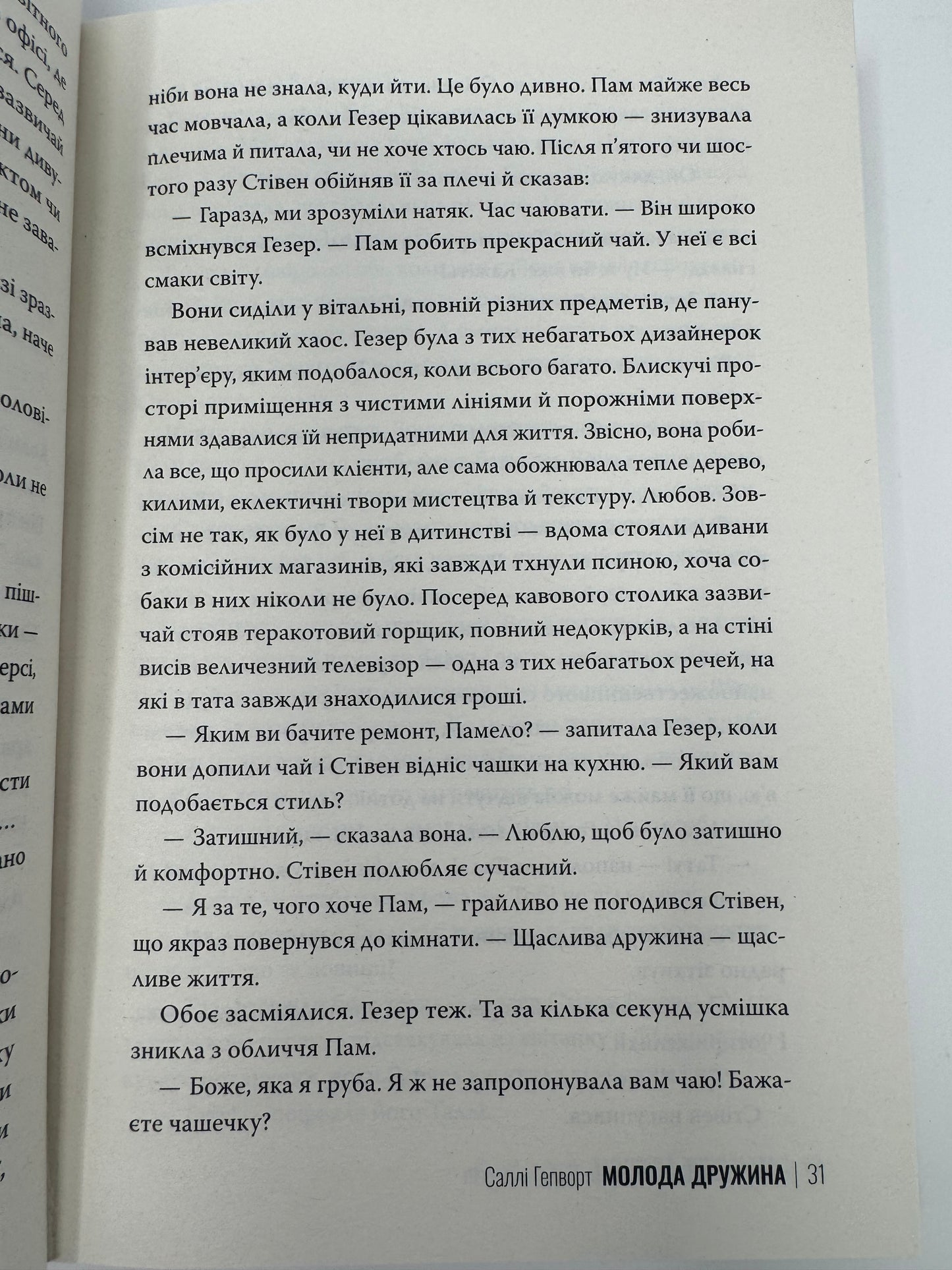 Молода дружина. Саллі Гепворт / Сучасні бестселери українською