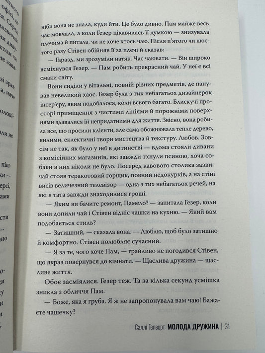 Молода дружина. Саллі Гепворт / Сучасні бестселери українською