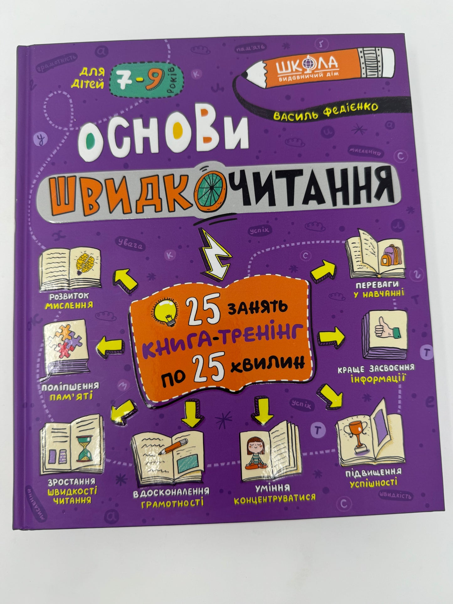 Основи швидкочитання. Василь Федієнко / Книги з розвитку читання