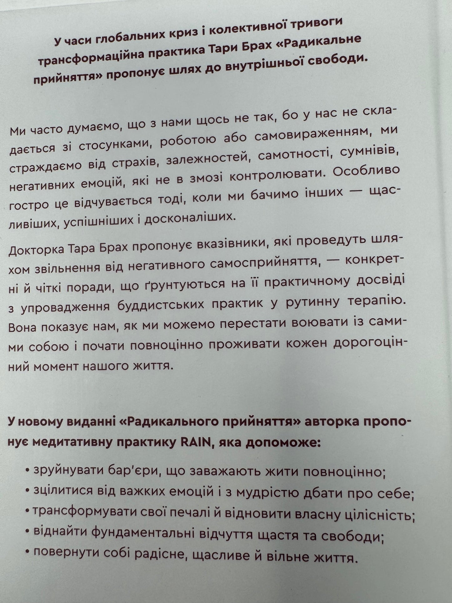 Радикальне прийняття. Любов до себе, що звільнить від страху, сумнівів і тривог. Тара Брах / Книги з самопізнання