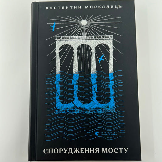 Спорудження мосту. Костянтин Москалець / Сучасна українська проза