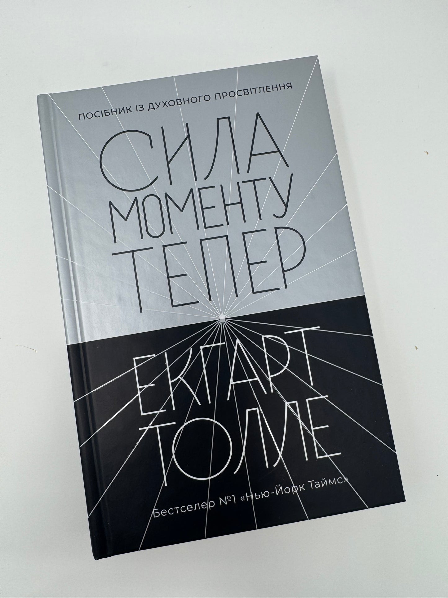 Сила моменту Тепер. Екгарт Толле / Книги з саморозвитку та духовного просвітлення