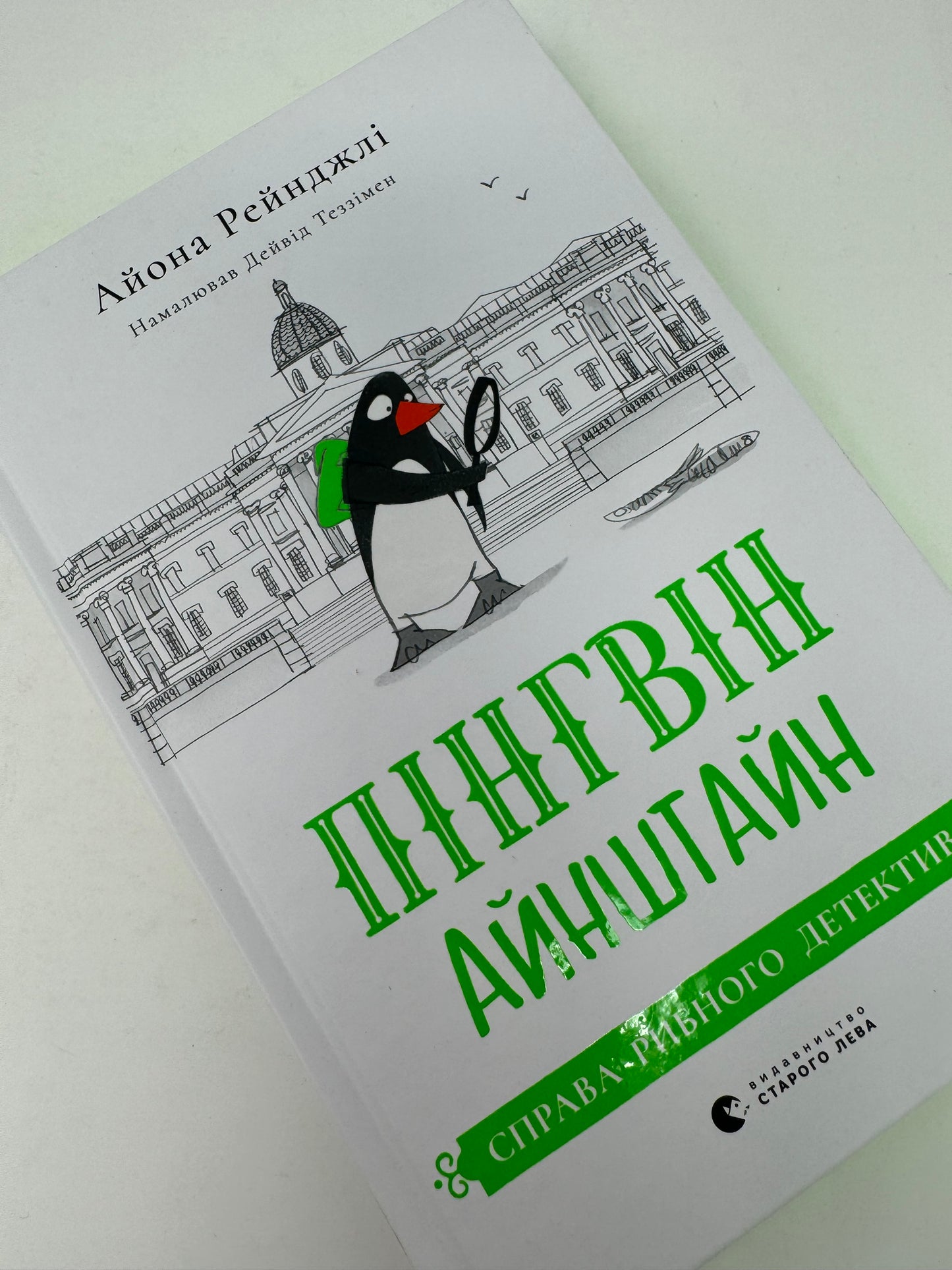 Пінгвін Айнштайн. Справа рибного детектива. Книга 2. Айона Рейнджлі / Книги для дітей українською купити