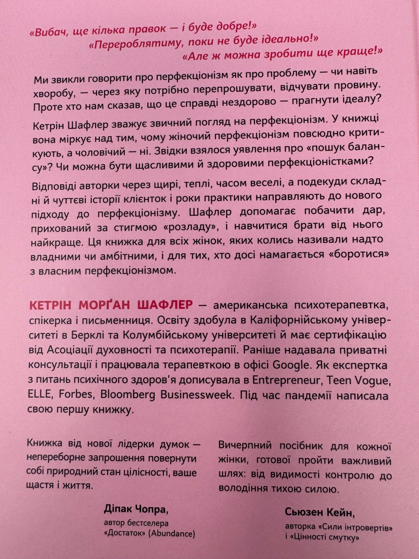 Посібник перфекціоністки. Як припинити все контролювати. Кетрін Морґан Шафлер / Книги з саморозвитку