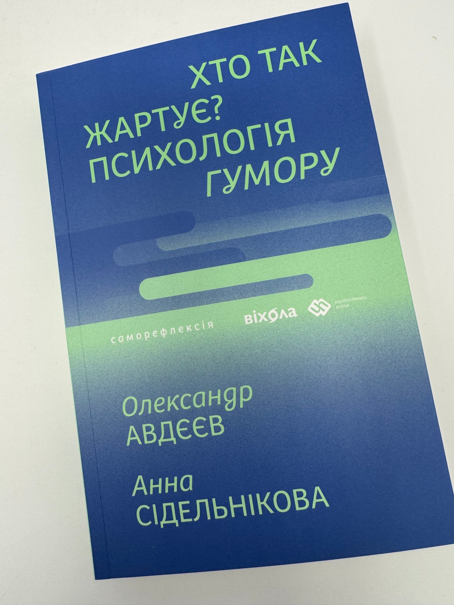 Хто так жартує? Психологія гумору. Олександр Авдєєв, Анна Сідельнікова / Книги з психології купити