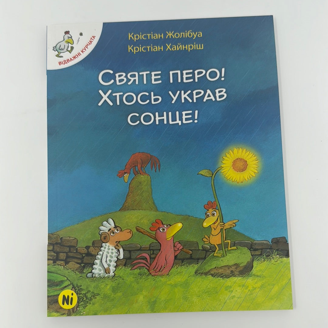 Святе перо! Хтось украв сонце! Відважні курчата. Крістіан Жолібуа / Комікси для дітей українською