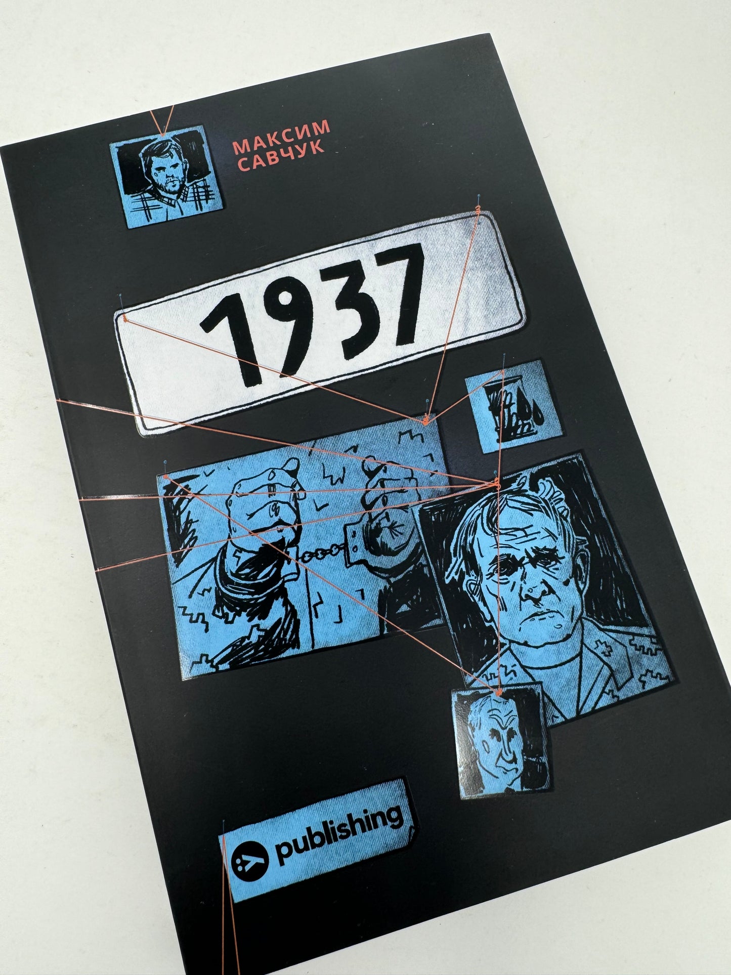 1937. Максим Савчук / Книги-розслідування купити в США