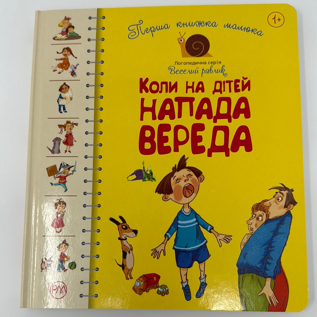 Коли на дітей напада вереда. Перша книжка малюка / Логопедичні книги для дітей в США