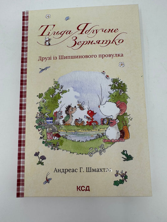 Тільда Яблучне Зернятко. Книга 2. Друзі із Шипшинового провулка. Андреас Г. Шмахтль / Німецькі дитячі книги українською