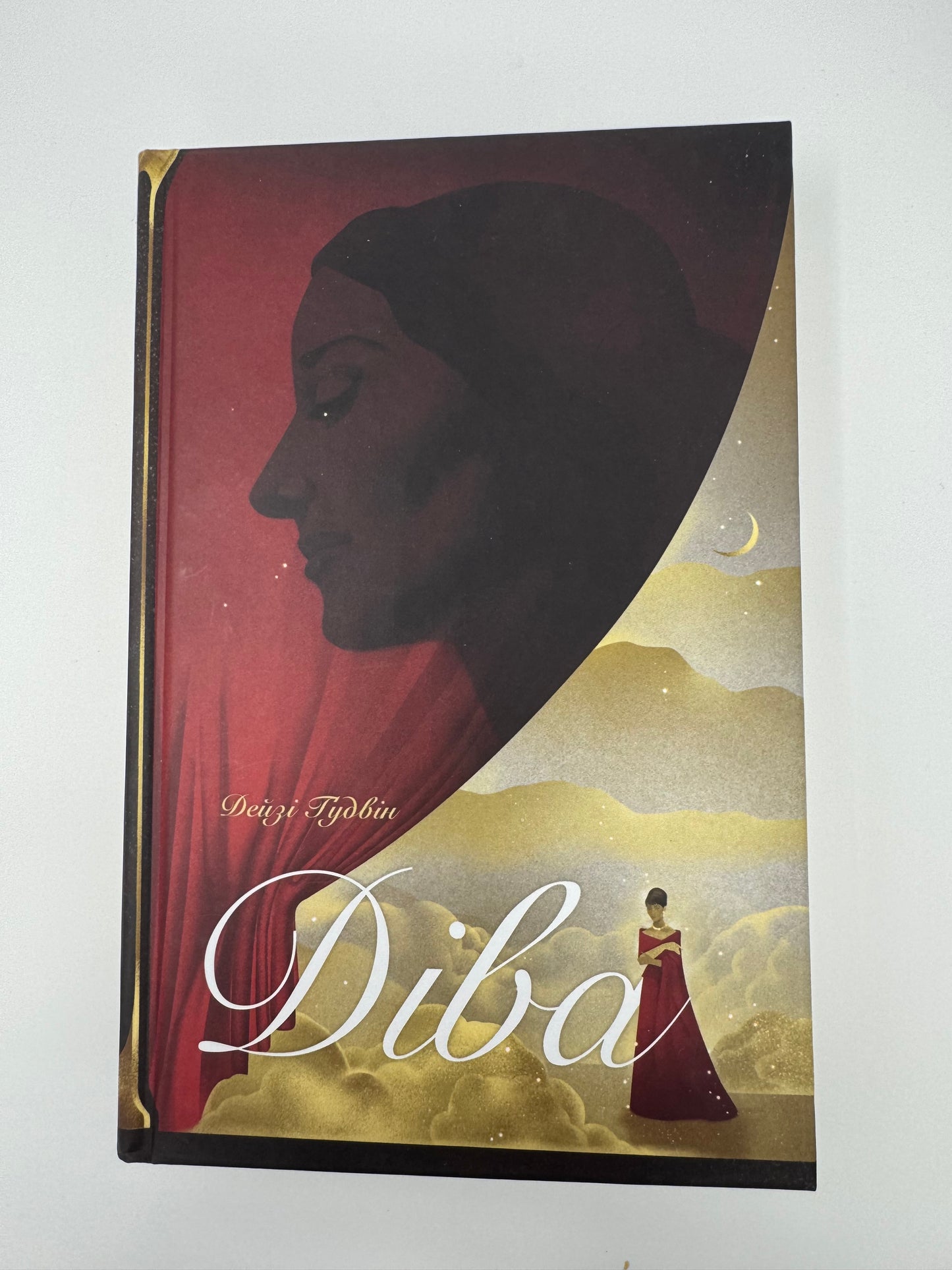 Діва. Дейзі Гудвін / Світові бестселери та книги про відомих жінок