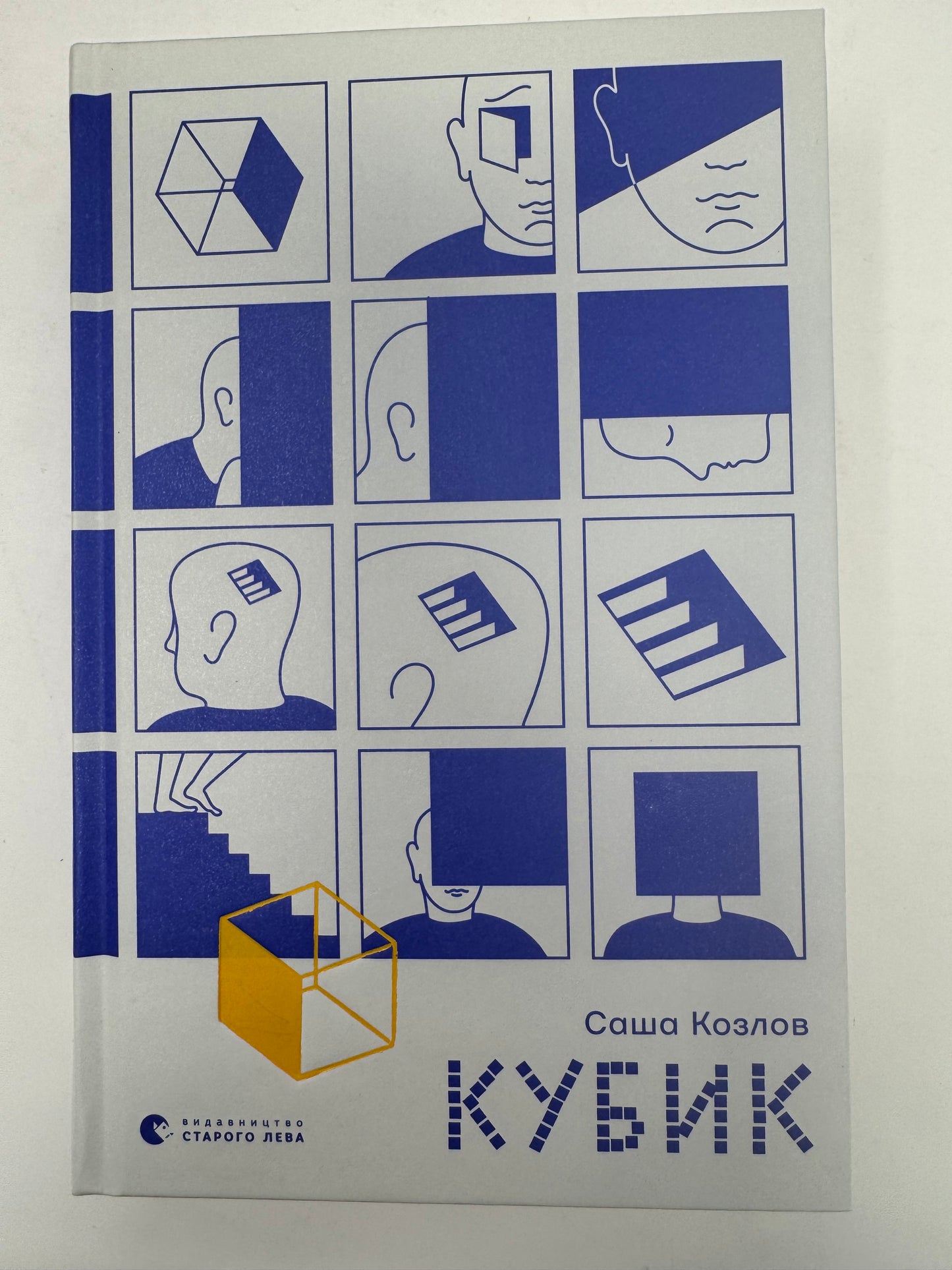 Кубик. Саша Козлов / Сучасна українська проза