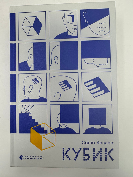 Кубик. Саша Козлов / Сучасна українська проза