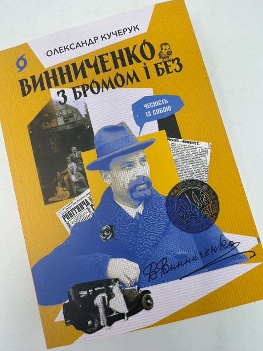 Винниченко з бромом і без. Олександр Кучерук / Книги про українських письменників