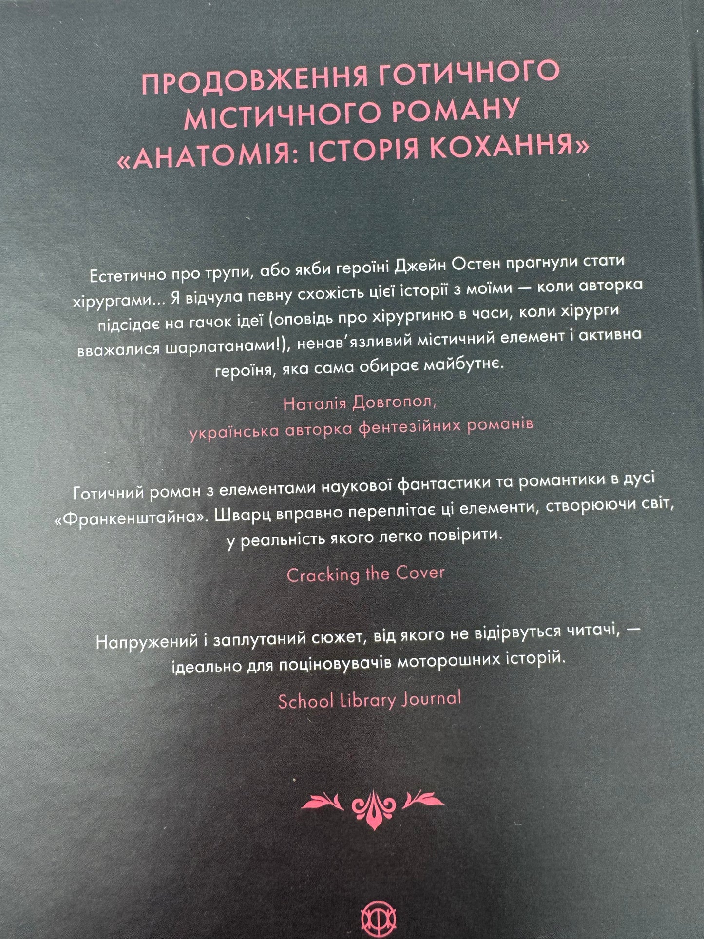 Безсмертя: історія кохання. Дана Шварц / Світові бестселери українською