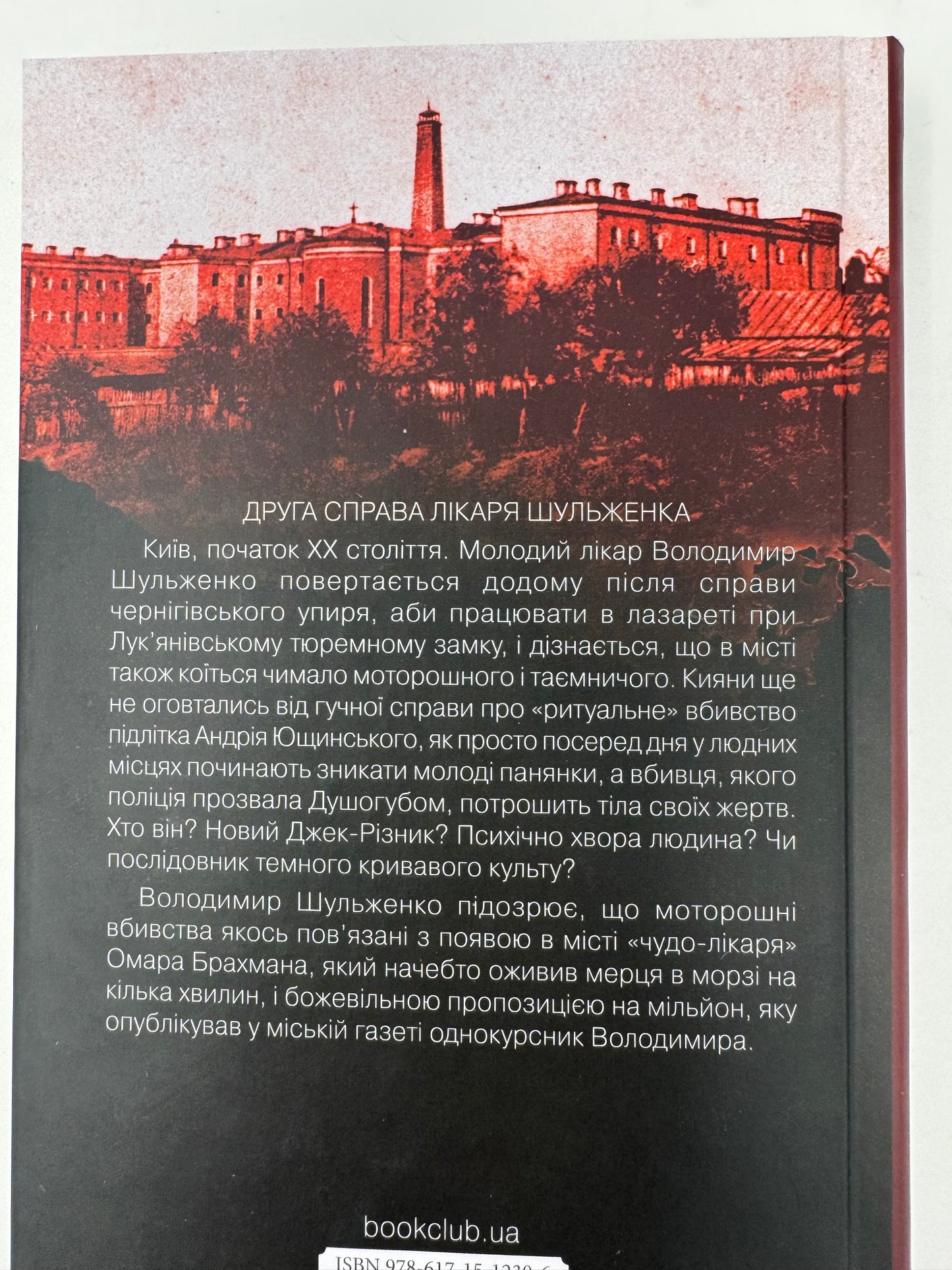 Лікар Лук’янівського замку. Слідами монстрів. Хроніки лікаря. Сергій Пономаренко / Сучасні українські детективи