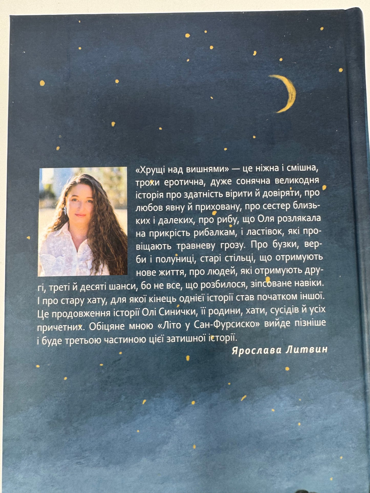 Хрущі над вишнями. Ярослава Литвин / Сучасна українська проза