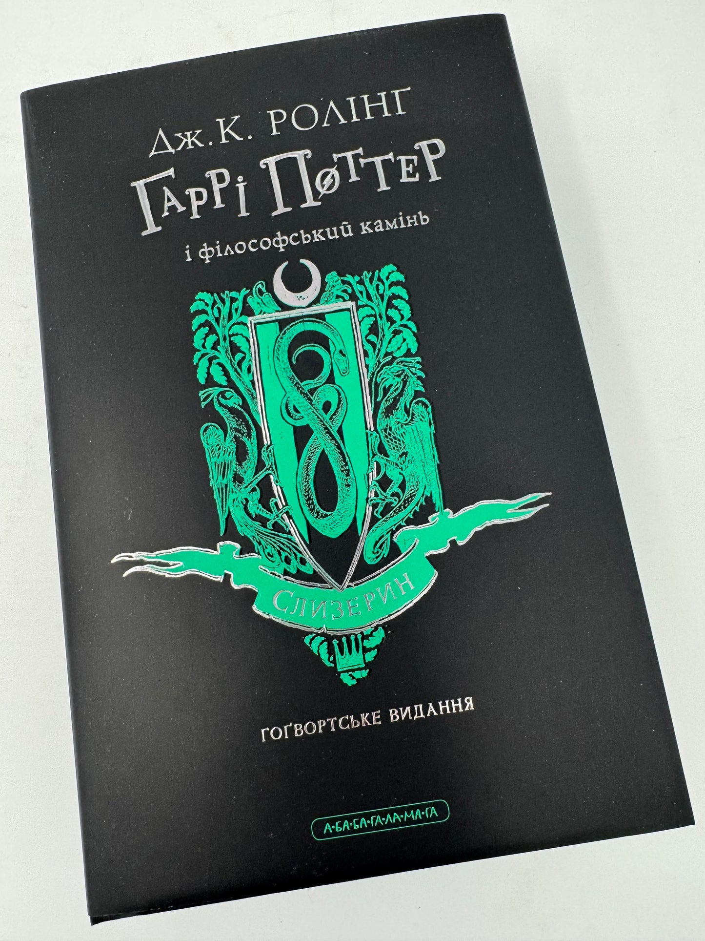 Гаррі Поттер і філософський камінь. Гоґвардське видання. Слизерин. Джоан Ролінґ/ Книги про Гаррі Поттера українською