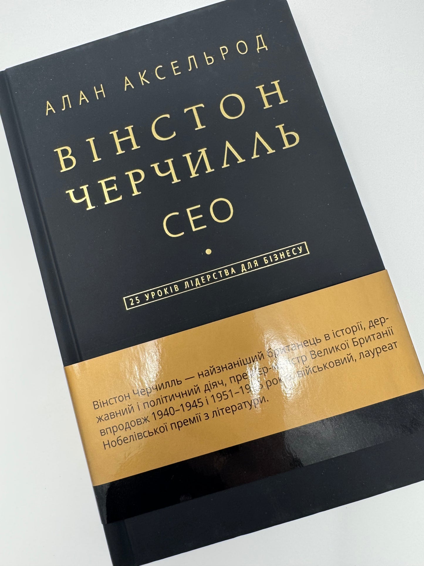 Вінстон Черчилль, СЕО. 25 уроків лідерства для бізнесу. Алан Аксельрод / Книги про бізнес та політику