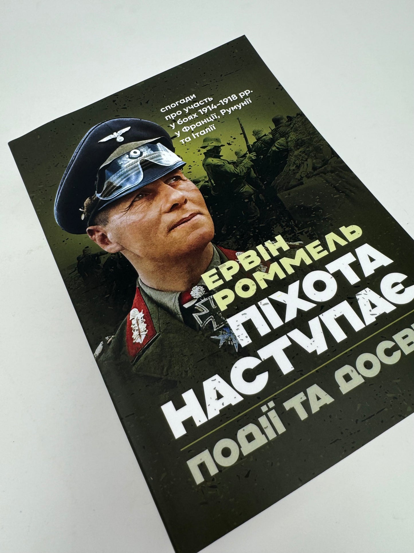 Піхота наступає. Події та досвід. Спогади про участь у боях 1914-1918 роках у Франції, Румунії та Італії. Ервін Роммель / Спогади військових