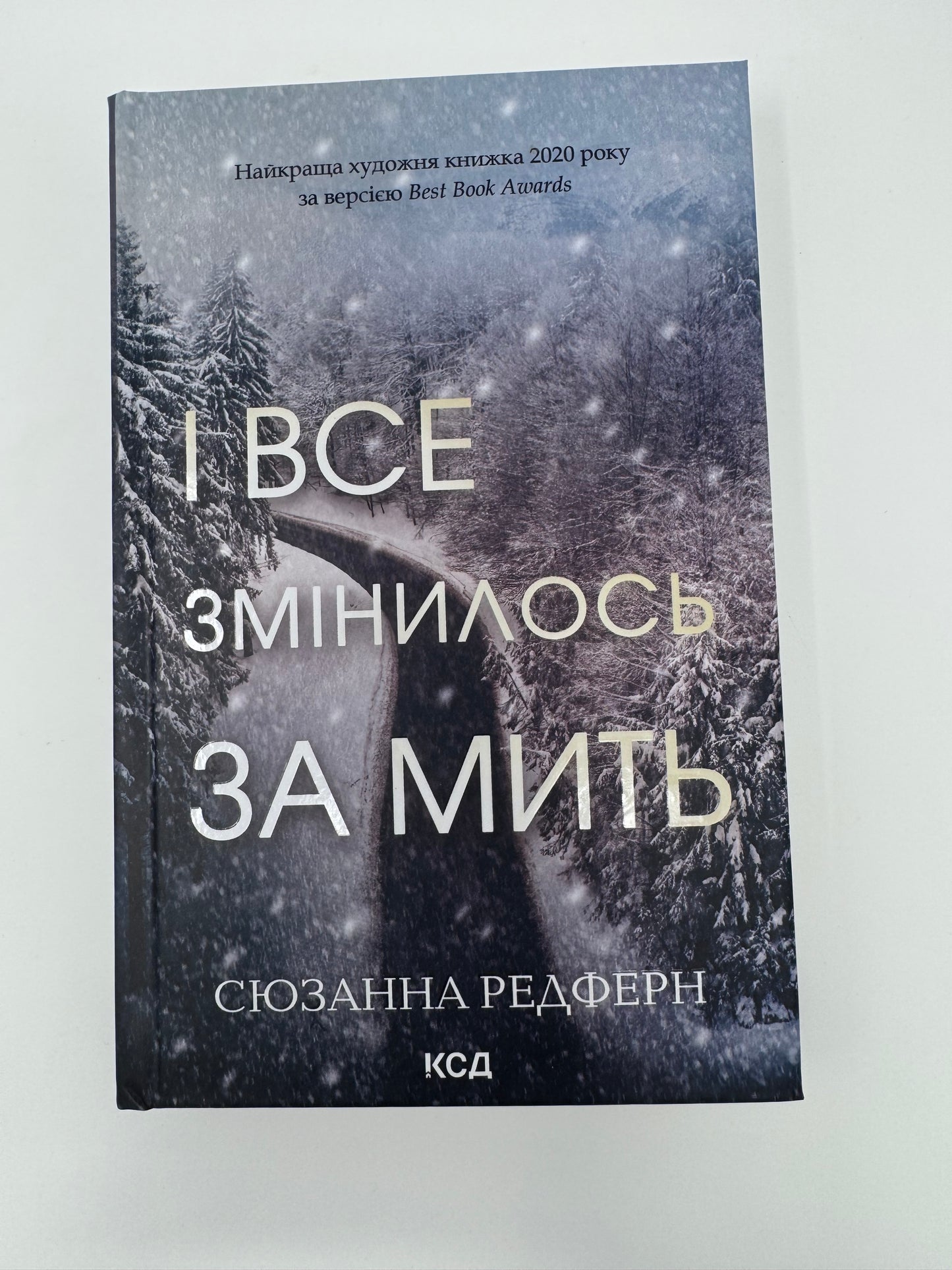 І все змінилось за мить. Сюзанна Редферн / Світові бестселери українською