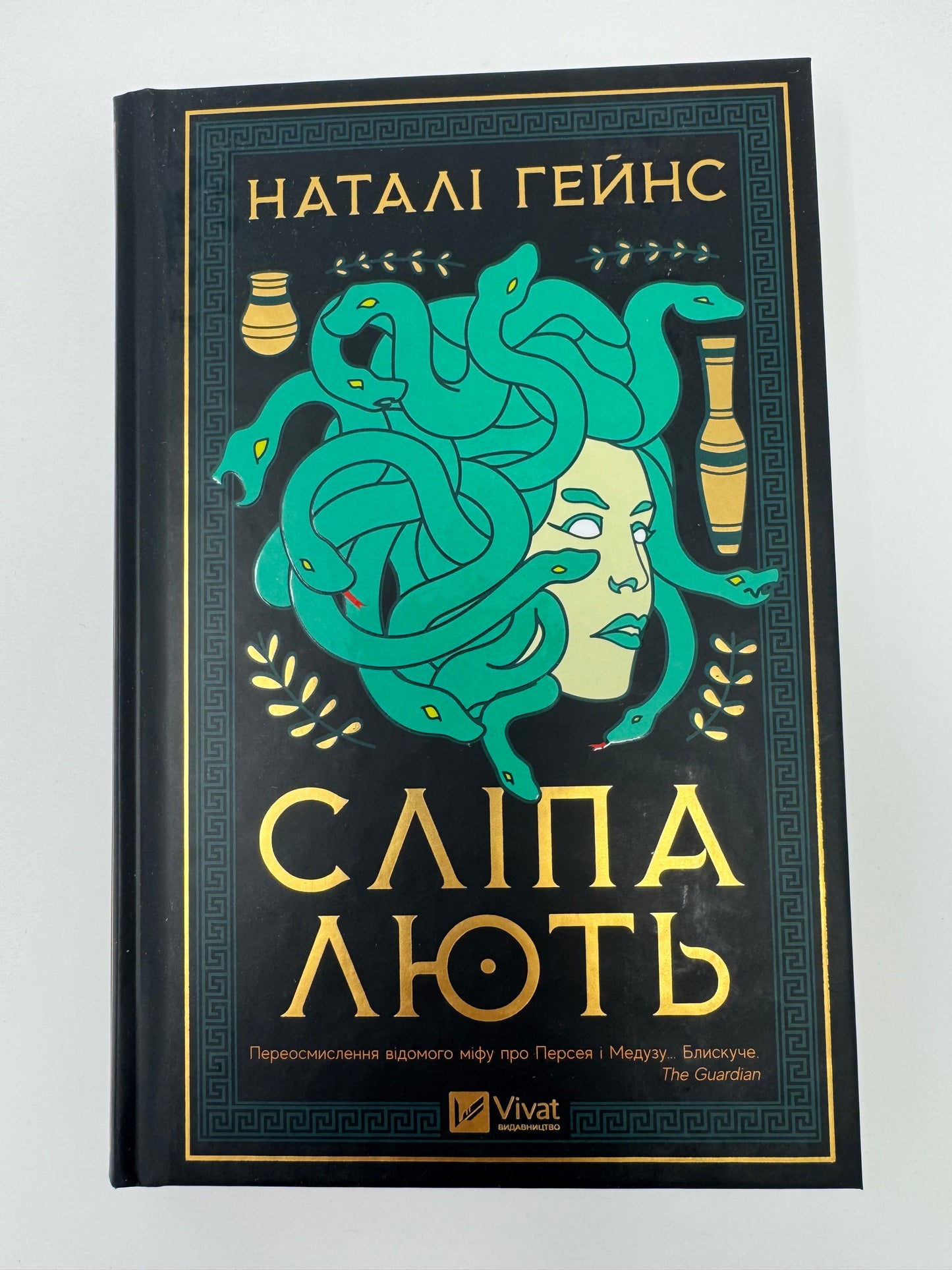 Сліпа лють. Наталі Гейнс / Сучасні світові бестселери та грецька міфологія