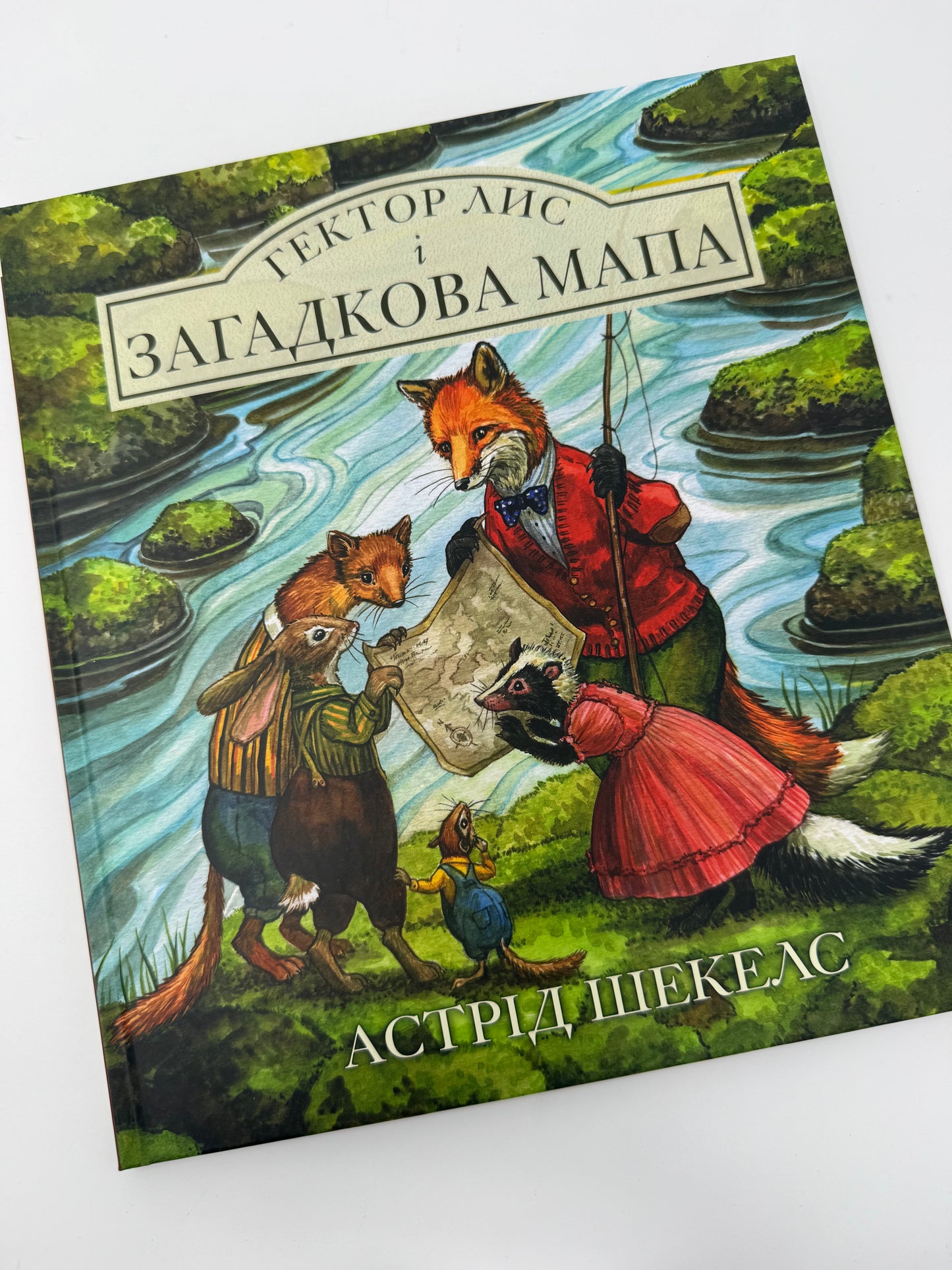 Гектор Лис і загадкова мапа. Астрід Шекелс / Книги купити українською в США дітям