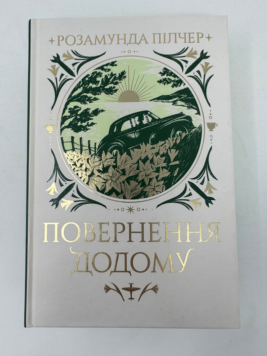 Повернення додому. Розамунда Пілчер / Світові сенсації в літературі українською
