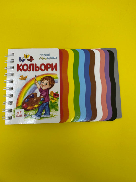 Кольори. Перші кроки. Ірина Фесюк / Книжечки для малят українською