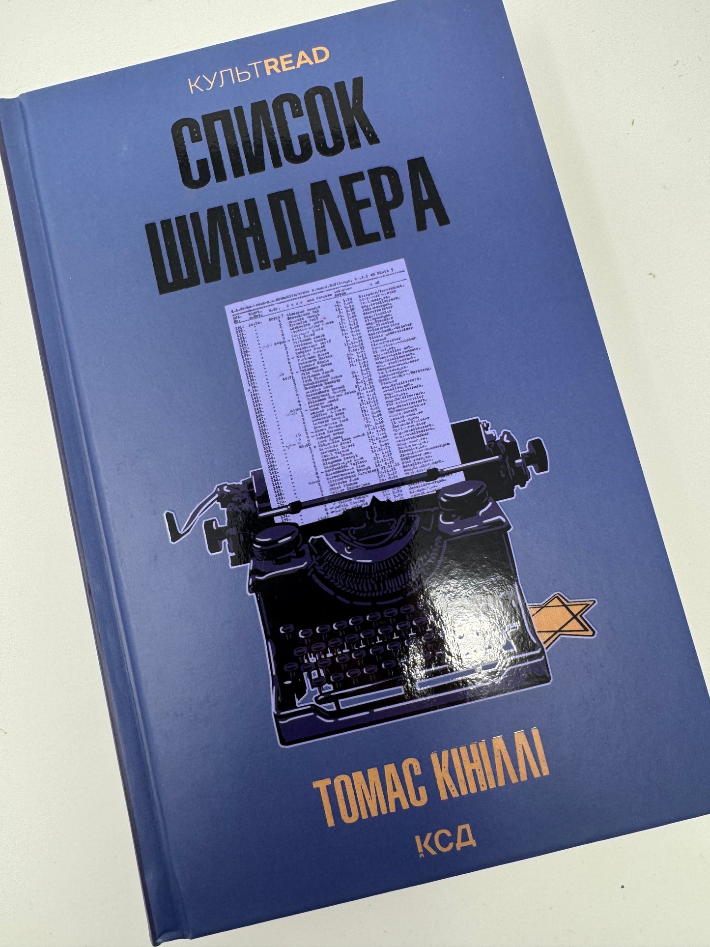 Список Шиндлера (нова обкладинка). Томас Кініллі / Світова класика купити книги