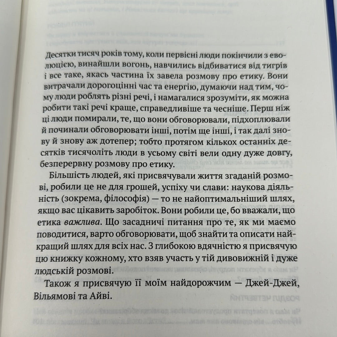 Як бути досконалим. Правильні відповіді на всі етичні запитання. Майкл Шур / Мотиваційна література українською