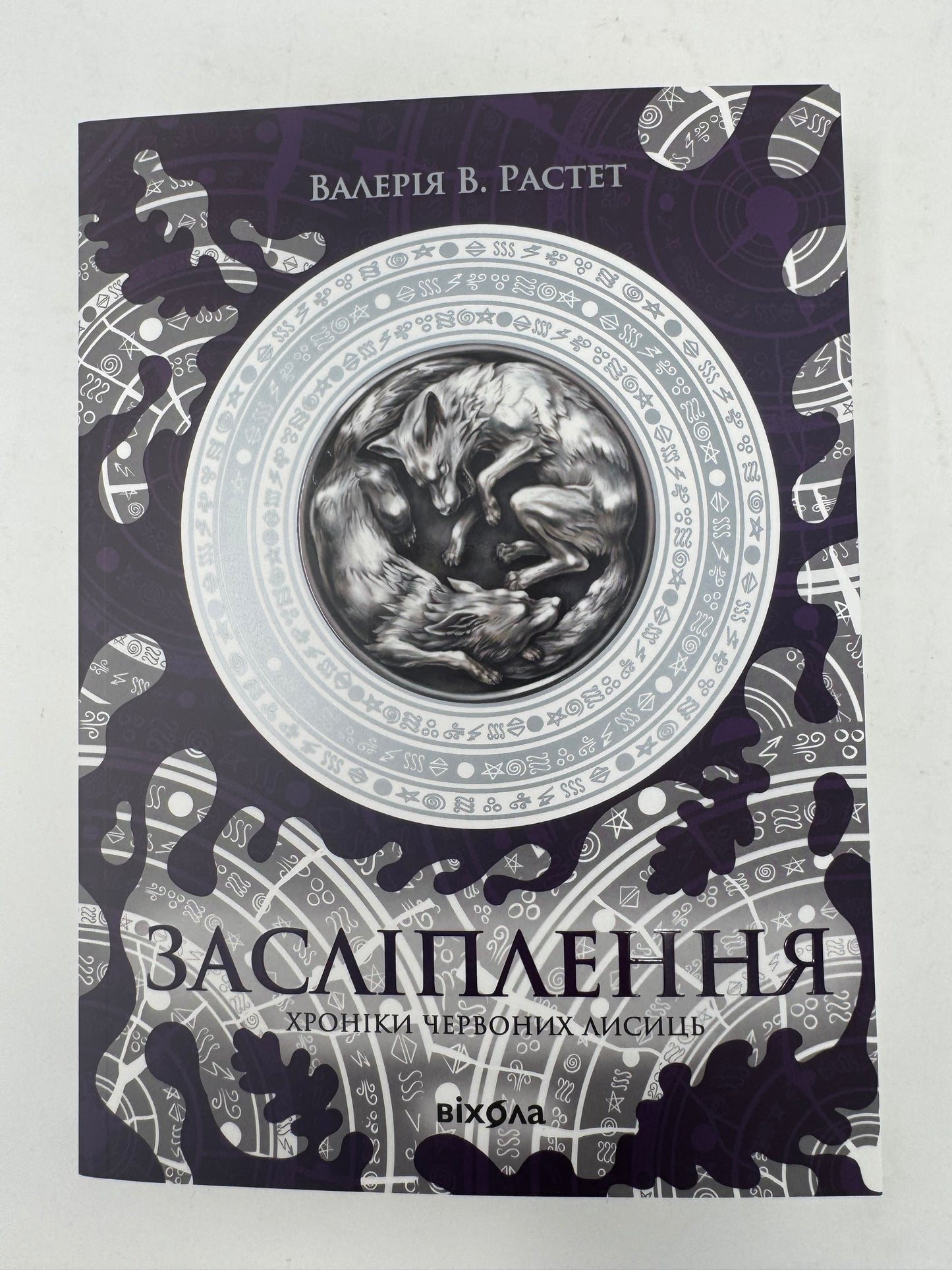 Засліплення. Цикл «Хроніки червоних лисиць». Валерія В. Растет / Українське фентезі купити в Америці