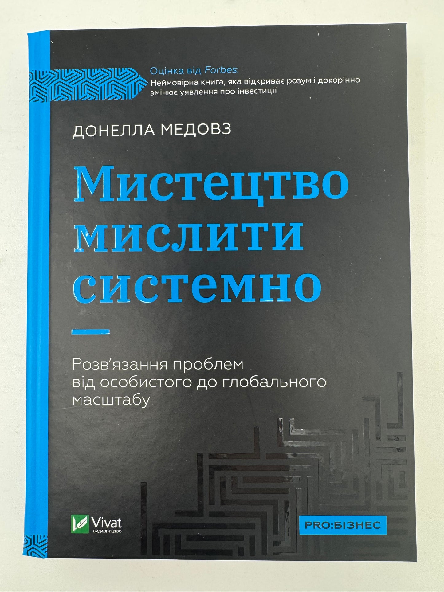 Мистецтво мислити системно. Розв'язання проблем від особистого до глобального масштабу. Донелла Медовз