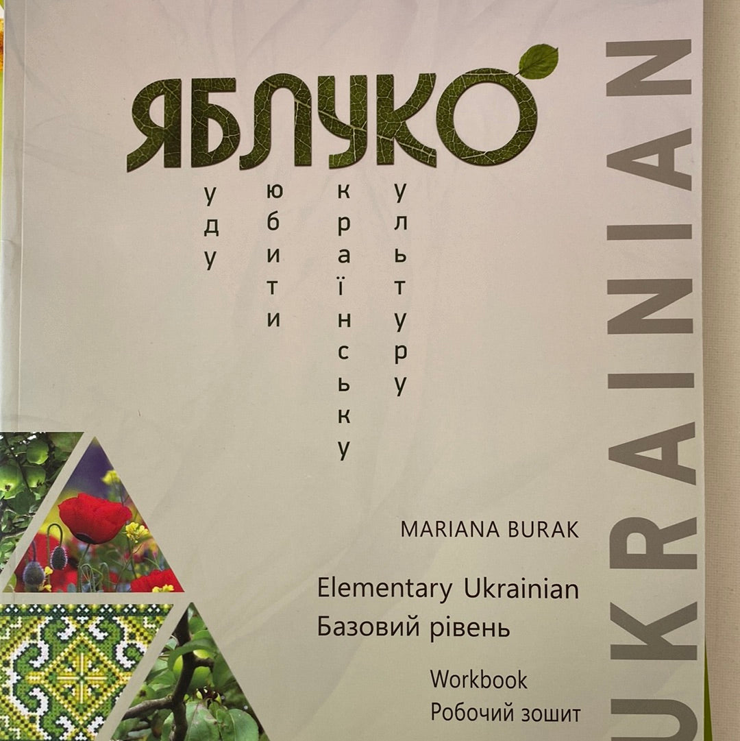 Комплект книг для вивчення української мови як іноземної. «Яблуко». Базовий рівень (комплект з 3-х книг) / Yabluko. Elementary Ukrainian