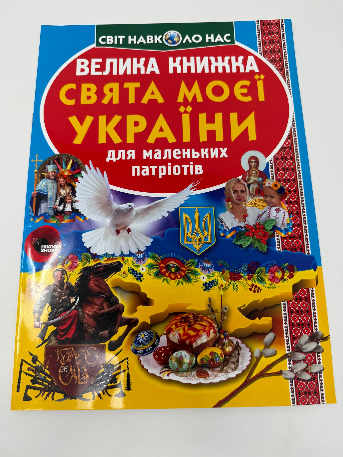 Велика книжка. Свята моєї України / Пізнавальні книги про Україну