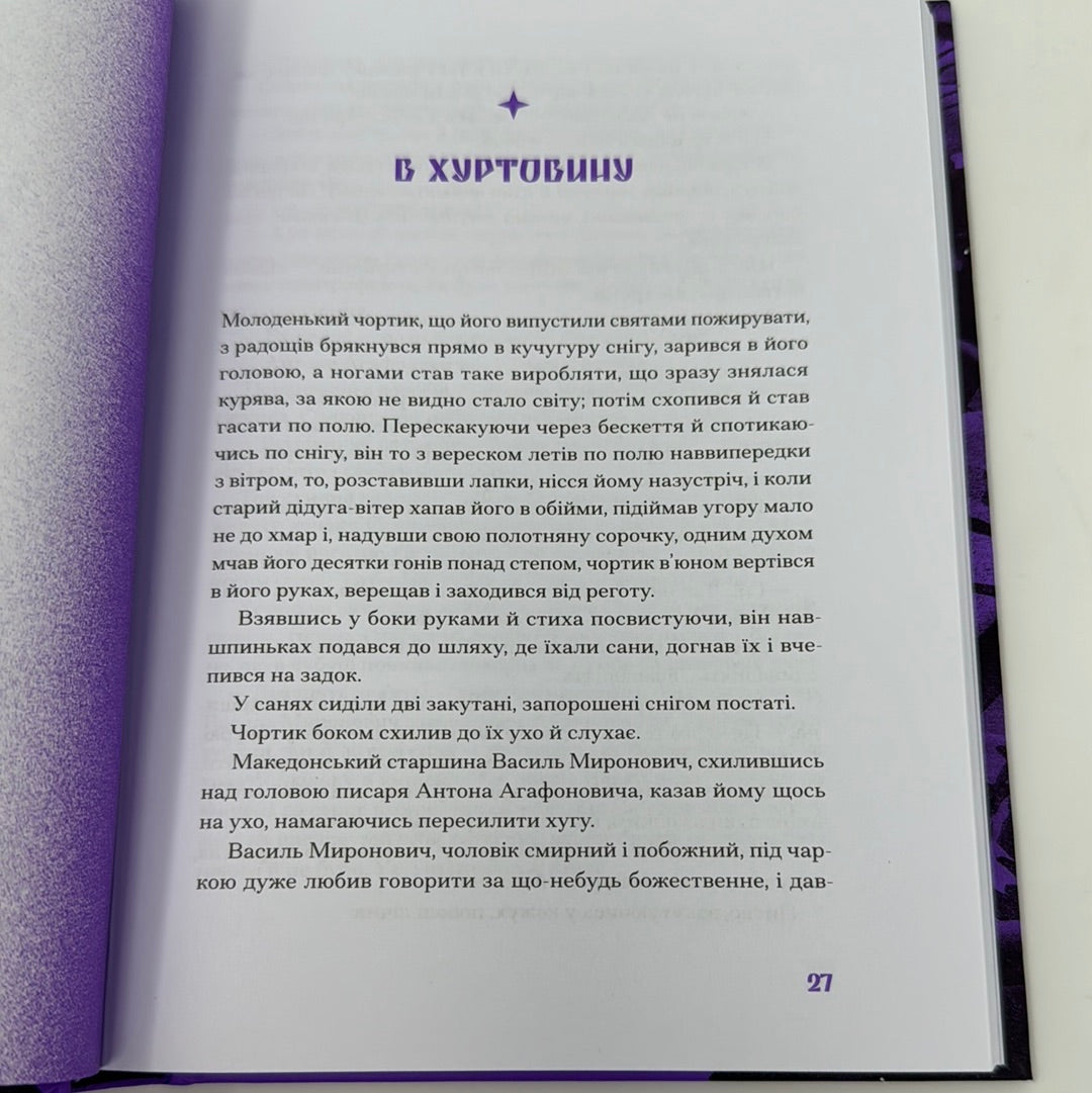 Фіолетова тінь. Добірка української містичної прози / Українська художня література